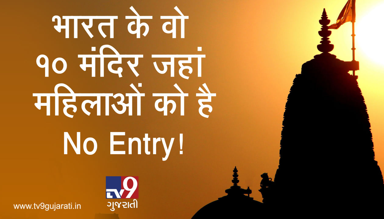 ભારતના એવા 10 મંદિરો જ્યાં મહિલાઓ માટે છે No Entry! જુઓ VIDEO