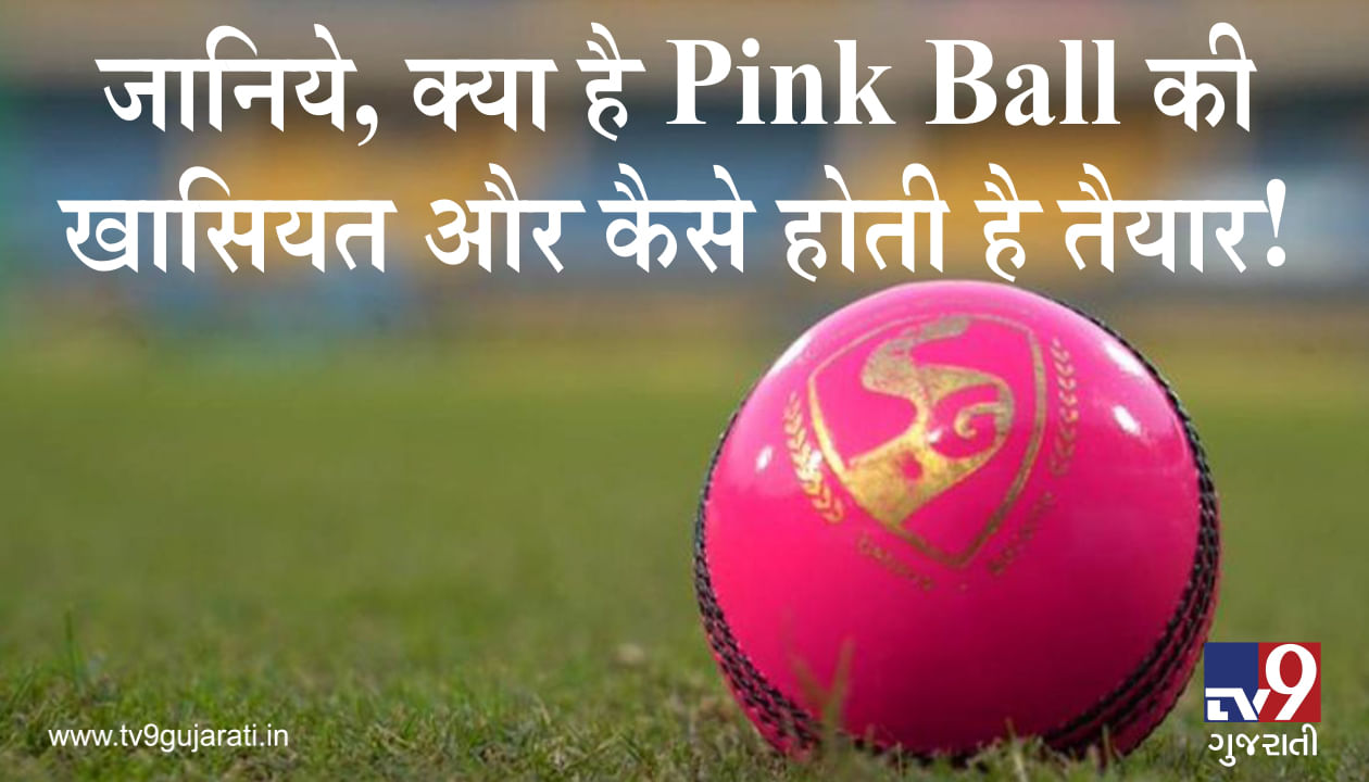 જાણો Pink Ball ની શું છે વિશેષતા અને કેવી રીતે થાય છે તૈયાર! જુઓ VIDEO