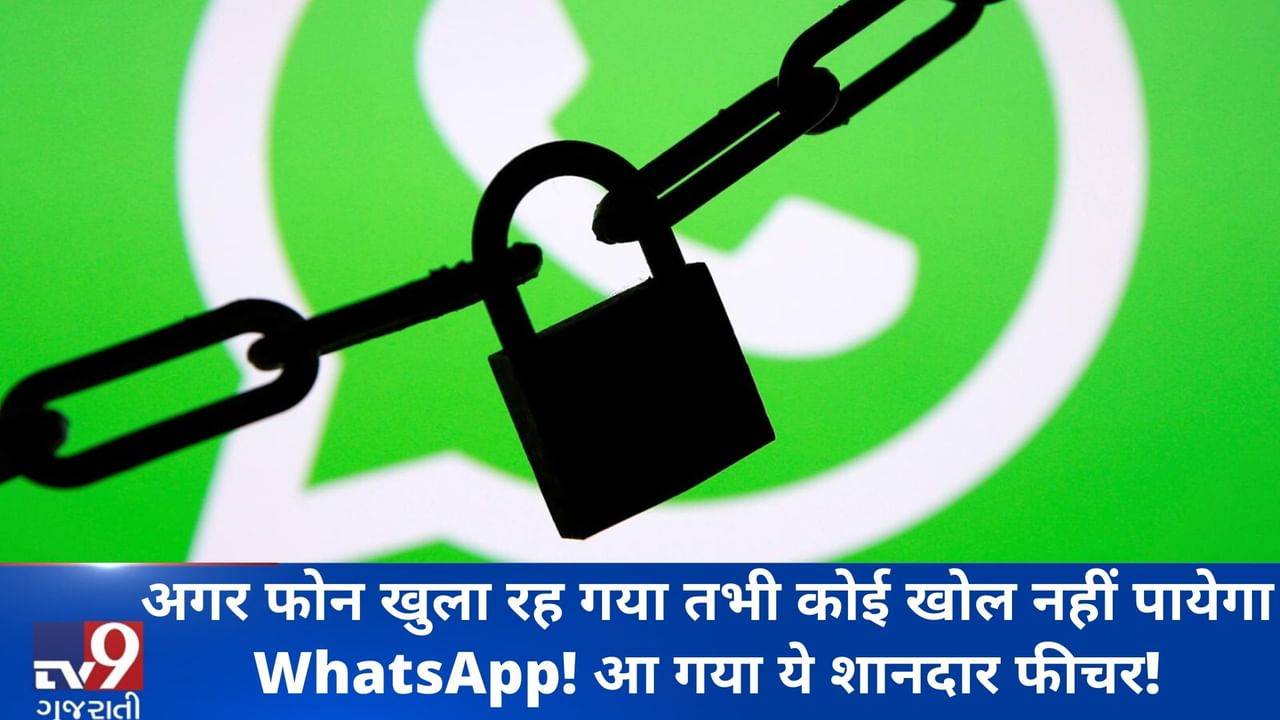 જો ફોન ખુલ્લો રહી જશે તો પણ કોઈ WhatsApp ઓપન નહીં કરી શકે! આવી ગયું આ જબરદસ્ત ફીચર! જુઓ VIDEO
