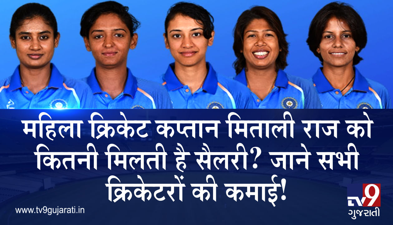 મહિલા ક્રિકેટ ટીમ કપ્તાન મિતાલી રાજને કેટલો મળે છે પગાર? જાણો બધા ક્રિકેટરોની સેલેરી! જુઓ VIDEO