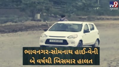 VIDEO: ગીર-સોમનાથ-ભાવનગર વચ્ચેના હાઈ-વેની છેલ્લા બે વર્ષથી બિસમાર હાલત