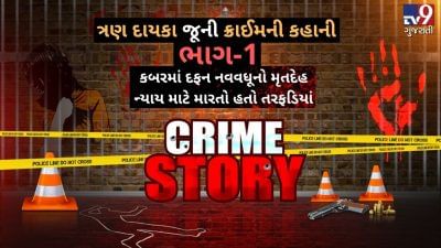 ત્રણ દાયકા જૂની ક્રાઈમની કહાનીનો ભાગ-1ઃ કબરમાં દફન નવવધૂનો મૃતદેહ ન્યાય માટે તરફડિયાં મારતો હતો