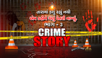 ક્રાઈમ કહાની ભાગ-3: રંજનને કહ્યું, ‘તારામાં હવે કશું રહ્યું નથી’ અને ડિમલાઈટના અજવાળામાં ગળુ વેતરી નાંખ્યું!