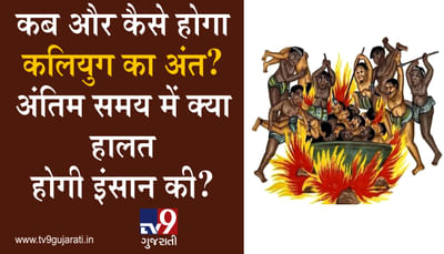 કળિયુગનો અંત ક્યારે અને કેવી રીતે થશે? અંતિમ સમયમાં કેવી હશે માણસની હાલત? જુઓ VIDEO