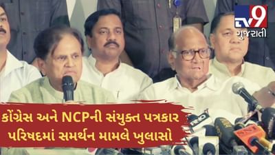 મહારાષ્ટ્રમાં સત્તાનું મહામંથનઃ કોંગ્રેસ અને NCPની સંયુક્ત પત્રકાર પરિષદ, શિવસેનાને સમર્થન અંગે કર્યો આ ખુલાસો