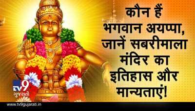 કોણ છે ભગવાન અયપ્પા? જાણો સબરીમાલા મંદિરનો ઈતિહાસ અને માન્યતાઓ! જુઓ VIDEO