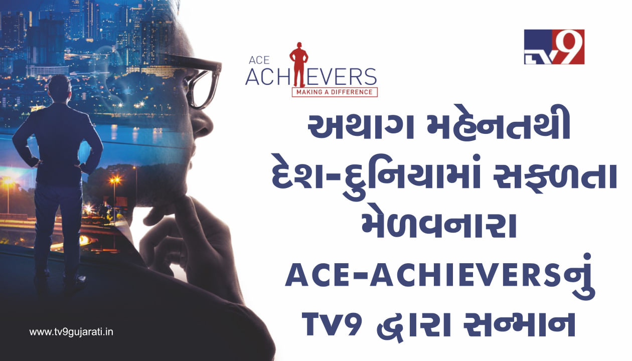અથાગ મહેનતથી દેશ-દુનિયામાં સફળતા મેળવનારા ACE-ACHIEVERSનું Tv9 દ્વારા સન્માન