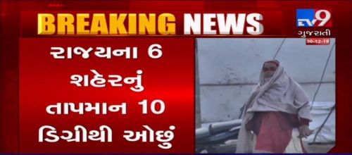 VIDEO: ગુજરાતમાં આકરી ઠંડીનું મોજું ફરી વળ્યું, રાજયના 6 શહેરનું તાપમાન 10 ડિગ્રીથી ઓછું