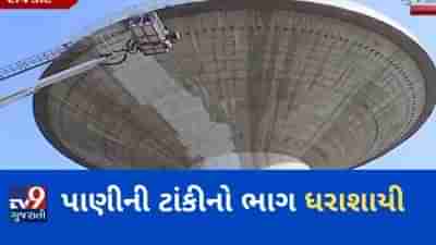 રાજકોટમાં પાણીની ટાંકીનો ભાગ ધરાશાયી, જુઓ VIDEO