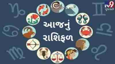 આજનું રાશિફળ: આ રાશિના જાતકો માટે સાહિત્‍યસર્જન અને કલાત્‍મક અભિગમ વિકસાવવા માટે સારો સમય છે