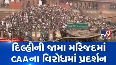 VIDEO: દિલ્હીની જામા મસ્જિદમાં CAAના વિરોધમાં પ્રદર્શન, મોટી સંખ્યામાં લોકોએ કરી નારાબાજી