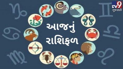 આજનું રાશિફળ: આ રાશિના જાતકોએ ટૂંકાગાળાનો લાભ લેવા જતાં નુકશાન ન થાય તે ધ્યાન રાખવું