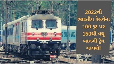 2022થી ભારતીય રેલવેના 100 રૂટ પર 150થી વધુ ખાનગી ટ્રેન ચાલશે, રેલવે બોર્ડે તૈયારીઓ કરી શરૂ