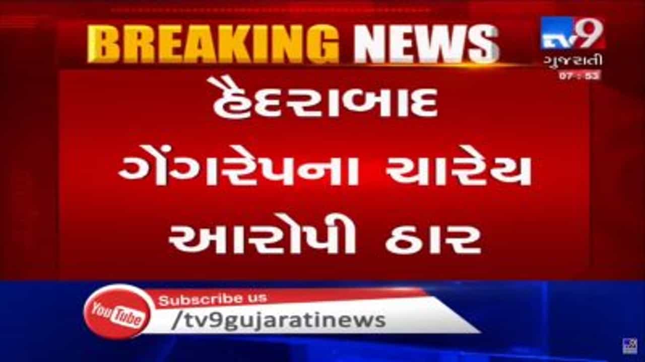 VIDEO: હૈદરાબાદ ગેંગરેપના ચારેય આરોપી ભાગવાનો પ્રયાસ કરતા એન્કાઉન્ટરમાં ઠાર મરાયા
