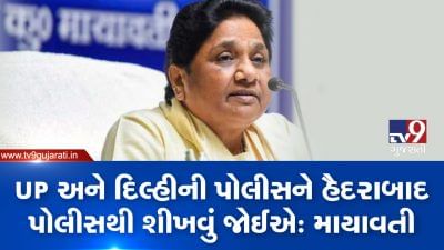 VIDEO હૈદરાબાદના હેવાનોને મળી સજા: માયાવતીએ બિરદાવી પોલીસની કામગીરી, ઉત્તરપ્રદેશ પોલીસને શિખામણ લેવા સલાહ