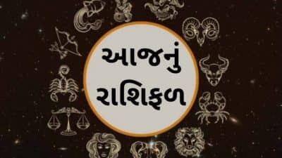 આજનું રાશિફળ: આ રાશિના જાતકો માટે આજે કાર્ય સફળતાનો દિવસ છે