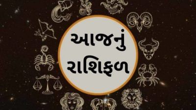આજનું રાશિફળ: આ રાશિના જાતકો માટે આજે કાર્ય સફળતાનો દિવસ છે