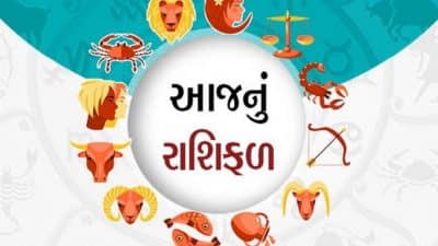 આજનું રાશિફળ: આ રાશિના જાતકોએ કોઈના જામીન ન થવાની તેમજ કોઈની સાથે આર્થિક લેવડદેવડ ન કરવાની સલાહ છે