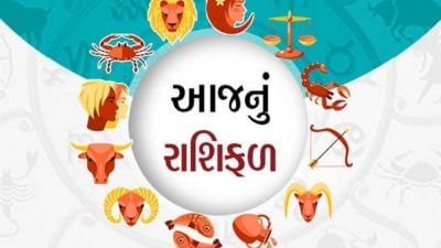 આજનું રાશિફળ: આ રાશિના જાતકોએ કોઈના જામીન ન થવાની તેમજ કોઈની સાથે આર્થિક લેવડદેવડ ન કરવાની સલાહ છે