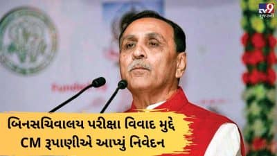 VIDEO: બિનસચિવાલય પરીક્ષા વિવાદ મુદ્દે સૌથી મોટા સમાચાર, મુખ્યપ્રધાન વિજય રૂપાણીએ આપ્યું નિવેદન