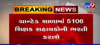 રાજ્યના શિક્ષકો માટે સારા સમાચાર, 5106 શિક્ષક સહાયકોની ભરતી કરવામાં આવશે