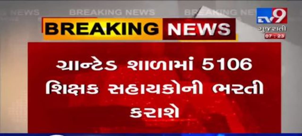 રાજ્યના શિક્ષકો માટે સારા સમાચાર, 5106 શિક્ષક સહાયકોની ભરતી કરવામાં આવશે