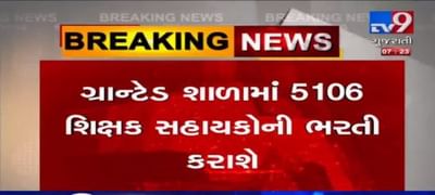 રાજ્યના શિક્ષકો માટે સારા સમાચાર, 5106 શિક્ષક સહાયકોની ભરતી કરવામાં આવશે