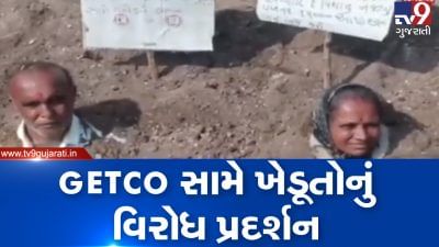 VIDEO: રાજકોટમાં GETCO સામે ખેડૂતોનું વિરોધ પ્રદર્શન, કપાસ વચ્ચે ખેડૂત દંપતીએ લીધી પ્રતીક સમાધિ