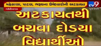 VIDEO: ગાંધીનગરમાં બિનસચિવાલય પરીક્ષાના ઉમેદવારો આકરાપાણીએ, અટકાયતથી બચવા વિદ્યાર્થીઓની દોડધામ