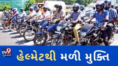 VIDEO: ટ્રાફિક નિયમોને લઈ રાજ્ય સરકારે લીધો મોટો નિર્ણય, શહેરી વિસ્તારમાં હેલ્મેટ પહેરવું ફરજીયાત નહીં