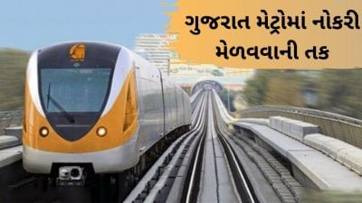 નોકરી: ગુજરાત મેટ્રો રેલ કોર્પોરેશનમાં 40થી વધુ પોસ્ટ પર નોકરીની જગ્યા, અરજી કરવા માટે માત્ર 2 દિવસ