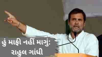 મારૂ નામ રાહુલ સાવરકર નહીં રાહુલ ગાંધી છે, હું માફી નહીં માગું: રાહુલ ગાંધી