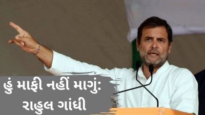 મારૂ નામ રાહુલ 'સાવરકર' નહીં રાહુલ ગાંધી છે, હું માફી નહીં માગું: રાહુલ ગાંધી