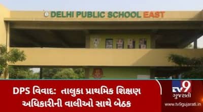 DPS વિવાદ: સ્કૂલની માન્યતા રદ થવાને લઈને વિરોધ દર્શાવતા વાલીઓ સાથે તાલુકા પ્રાથમિક શિક્ષણ અધિકારીની બેઠક