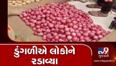 ગરીબોની કસ્તૂરી એવી ડુંગળીની કિંમત મહત્તમ સપાટીએ પહોંચી, જાણો 1 કિલો માટે કેટલા રૂપિયા ચૂકવવા પડશે