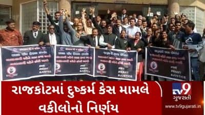 VIDEO: રાજકોટમાં દુષ્કર્મનો કેસ: વકીલોએ કોર્ટેની બહાર સૂત્રોચ્ચાર કર્યા, આરોપીનો કેસ ન લડવા લીધો નિર્ણય