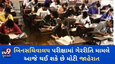 VIDEO: બિનસચિવાલયની પરીક્ષામાં ગેરરીતિ મામલે આજે થઈ શકે છે મોટી જાહેરાત