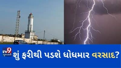 VIDEO: શું ફરીથી પડશે ધોધમાર વરસાદ? અમરેલી જિલ્લાના જાફરાબાદ બંદર પર એક નંબરનું સિગ્નલ