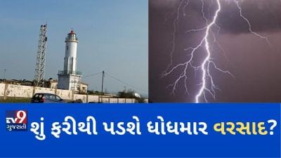 VIDEO: શું ફરીથી પડશે ધોધમાર વરસાદ? અમરેલી જિલ્લાના જાફરાબાદ બંદર પર એક નંબરનું સિગ્નલ