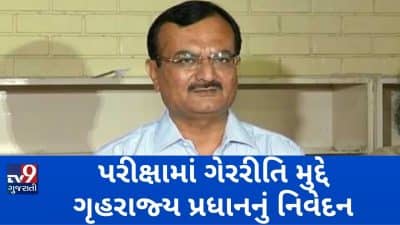 બિન-સચિવાલયની પરીક્ષામાં ગેરરીતિના મામલે ગૃહપ્રધાન પ્રદિપસિંહ જાડેજાનું નિવેદન, પરીક્ષા રદ થશે નહીં