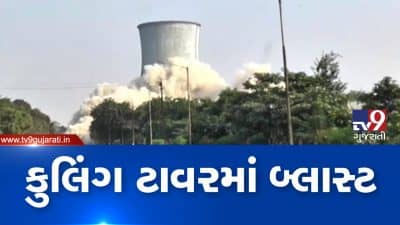 ગાંધીનગરના થર્મલ પાવર સ્ટેશનમાં 2 કુલિંગ ટાવરને કંટ્રોલ બ્લાસ્ટિંગ ઇમ્પ્લોઝન ટેક્નિકથી જમીનદોસ્ત કરાયા