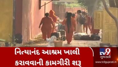 નિત્યાનંદ આશ્રમ વિવાદ: આશ્રમમાં રહેલા સાધકો માલસામાન સાથે થઈ રહ્યા છે રવાના, જુઓ VIDEO