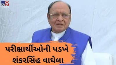 VIDEO: બિનસચિવાલય પરીક્ષાના વિદ્યાર્થીઓને મળવા પહોંચ્યા પૂર્વ CM શંકરસિંહ વાઘેલા, કહ્યું કે મુખ્યપ્રધાન અને રાજ્યપાલને રજુઆત કરીશ
