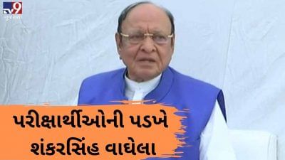 VIDEO: બિનસચિવાલય પરીક્ષાના વિદ્યાર્થીઓને મળવા પહોંચ્યા પૂર્વ CM શંકરસિંહ વાઘેલા, કહ્યું કે મુખ્યપ્રધાન અને રાજ્યપાલને રજુઆત કરીશ