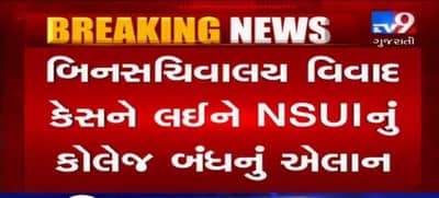 VIDEO: બિનસચિવાલય વિવાદને લઈને યુથ કોંગ્રેસ અને NSUIનું કોલેજ બંધનું એલાન