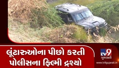 સુરેન્દ્રનગરના લીંબડી રોડ પર પોલીસ અને લૂંટારૂઓ વચ્ચે અથડામણના ફિલ્મી દુશ્યો સર્જાયા
