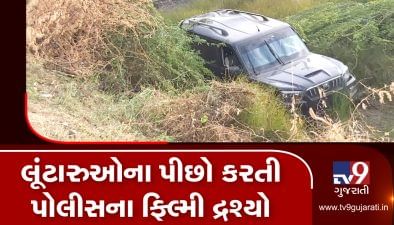 સુરેન્દ્રનગરના લીંબડી રોડ પર પોલીસ અને લૂંટારૂઓ વચ્ચે અથડામણના ફિલ્મી દુશ્યો સર્જાયા