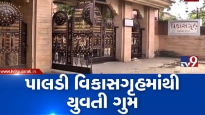 VIDEO: અમદાવાદના પાલડી વિકાસગૃહમાંથી યુવતી ગુમ, પોલીસે ગુમ યુવતીની શોધખોળ હાથ ધરી