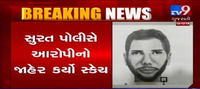 VIDEO: સુરતમાં દુષ્કર્મ કેસનો આરોપી હજુ પણ ફરાર, સુરત પોલીસે આરોપીનો સ્કેચ જાહેર કર્યો