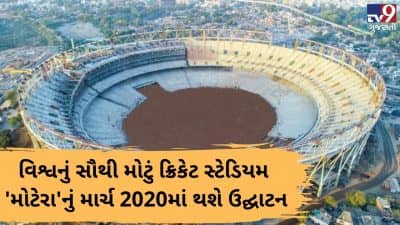 VIDEO: વિશ્વનું સૌથી મોટું ક્રિકેટ સ્ટેડિયમ મોટેરાનું માર્ચ 2020માં થશે ઉદ્ઘાટન, આ બે ટીમો વચ્ચે પ્રથમ મેચ રમાઈ શકે